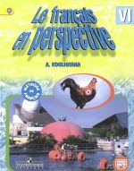 Le francais en perspective 6 / Frantsuzskij jazyk. 6 klass. Uchebnik