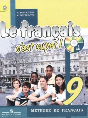 Le francais 9: C'est super! Methode de francais / Frantsuzskij jazyk. 9 klass. Uchebnik