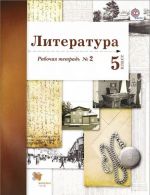 Literatura. 5 klass. Rabochaja tetrad №2