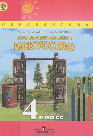 Изобразительное искусство. 4 класс. Учебник