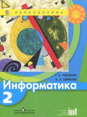 Информатика. 2 класс. Учебник