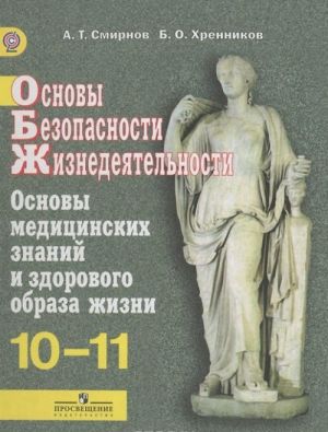 Osnovy bezopasnosti zhiznedejatelnosti. Osnovy meditsinskikh znanij i zdorovogo obraza zhizni. 10-11 klassy. Uchebnik