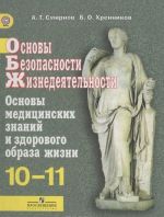 Osnovy bezopasnosti zhiznedejatelnosti. Osnovy meditsinskikh znanij i zdorovogo obraza zhizni. 10-11 klassy. Uchebnik