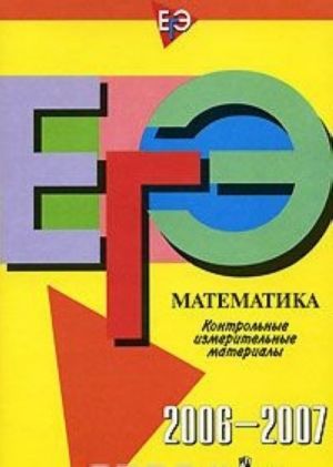 EGE. Matematika. Kontrolnye izmeritelnye materialy. 2006-2007