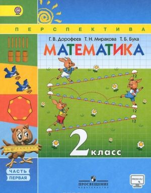 Математика. 2 класс. Учебник. В 2 частях. Часть 1