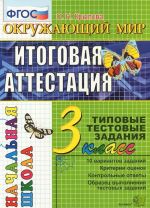 Okruzhajuschij mir. 3 klass. Itogovaja attestatsija. Tipovye testovye zadanija