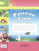 Русский язык. 4 класс. Рабочая тетрадь. В 2 частях. Часть 1