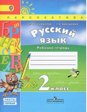 Русский язык. 2 класс. Рабочая тетрадь. В 2 частях. Часть 1