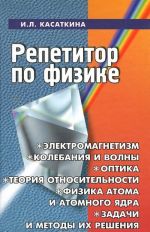 Repetitor po fizike. Elektromagnetizm, kolebanija i volny, optika, elementy teorii otnositelnosti, fiziki atoma i atomnogo jadra. Zadachi i metody ikh reshenija