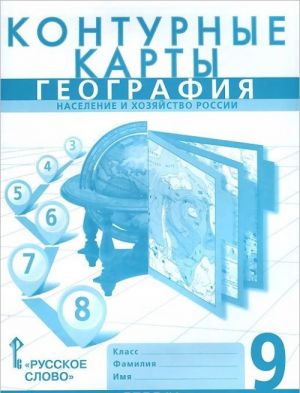 География. Население и хозяйство России. 9 класс. Контурные карты