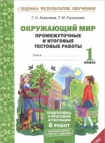 Окружающий мир. 1 класс. Промежуточные и итоговые тестовые работы