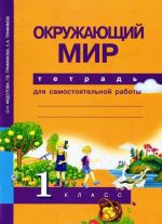 Okruzhajuschij mir. 1 klass. Tetrad dlja samostojatelnoj raboty