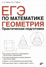 ЕГЭ по математике. Геометрия. Практическая подготовка