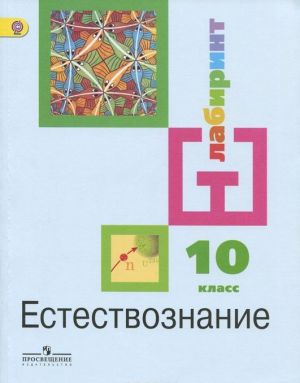 Естествознание. 10 класс. Базовый уровень. Учебник