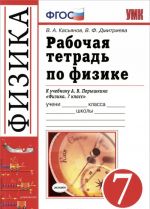 Физика. 7 класс. Рабочая тетрадь. К учебнику А. В. Перышкина