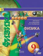 Fizika. 9 klass. Uchebnik (+ DVD-ROM)