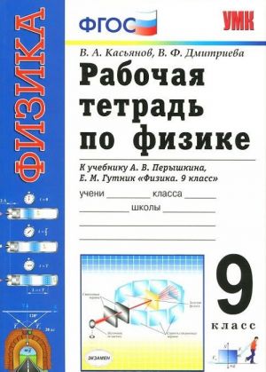 Fizika. 9 klass. Rabochaja tetrad k uchebniku A. V. Peryshkina, E. M. Gutnik "Fizika. 9 klass"