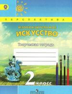 Изобразительное искусство. 2 класс. Творческая тетрадь