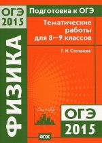 Подготовка к ОГЭ-2015. Физика. 8-9 классы. Тематические работы