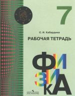 Физика. 7 класс. Рабочая тетрадь. К учебнику О. Ф. Кабардиной