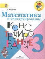 Математика и конструирование. 3 класс