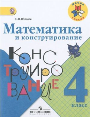 Математика и конструирование. 4 класс. Учебное пособие