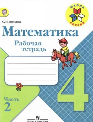 Математика. 4 класс. Рабочая тетрадь. В 2 частях.