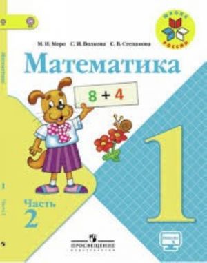 Математика. 1 класс. Учебник. В 2 частях. Часть 2