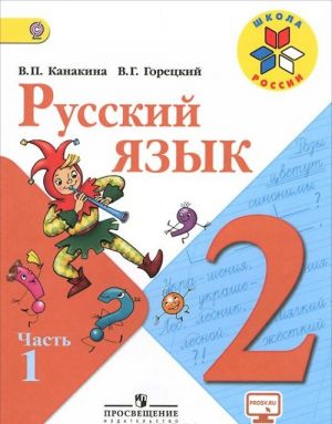 Русский язык. 2 класс. Учебник. В двух частях.