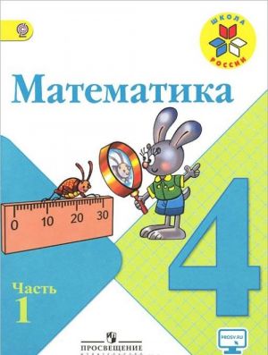 Matematika. 4 klass. Uchebnik V 2 chastjakh