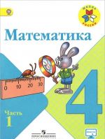 Matematika. 4 klass. Uchebnik V 2 chastjakh.