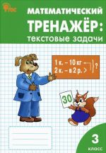 Matematicheskij trenazher. 3 klass. Tekstovye zadachi