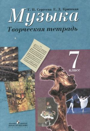 Музыка. 7 класс. Творческая тетрадь