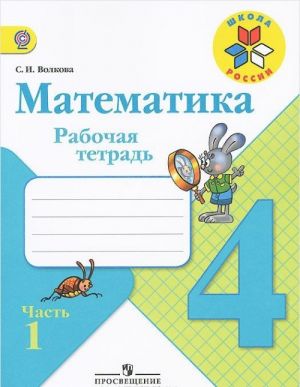 Математика. 4 класс. Рабочая тетрадь. В 2 частях.