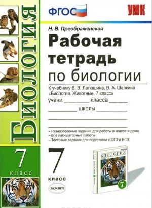 Biologija. 7 klass. Rabochaja tetrad k uchebniku V. V. Latjushina, V. A. Shapkina