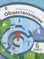 Obschestvoznanie. Mir cheloveka. 6 klass. Uchebnik