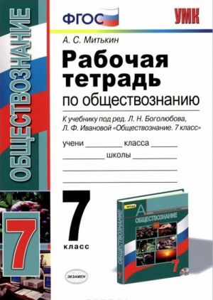 Obschestvoznanie. 7 klass. Rabochaja tetrad. K uchebniku pod red. L. N. Bogoljubova, L. F. Ivanovoj "Obschestvoznanie. 7 klass"