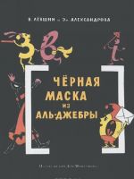 Черная маска из Аль-Джебры