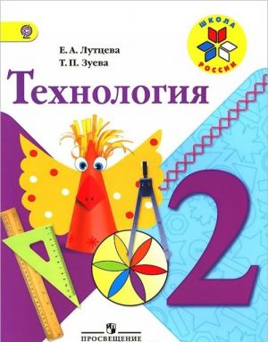 Технология. 2 класс. Учебник