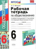 Obschestvoznanie. 6 klass. Rabochaja tetrad k uchebniku pod redaktsiej L. N. Bogoljubova, L. F. Ivanovoj