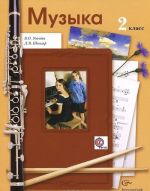 Muzyka. 2 klass. Uchebnik