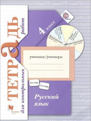 Russkij jazyk. 4 klass. Tetrad dlja kontrolnykh rabot