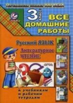 Русский язык. Литературное чтение. 3 класс. Все домашние работы. К учебникам и рабочим тетрадям