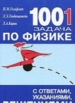 1001 задача по физике с ответами, указаниями, решениями