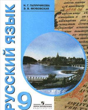 Russkij jazyk. 9 klass. Uchebnik dlja spetsialnykh (korrektsionnykh) obrazovatelnykh uchrezhdenij VIII vida