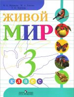 Живой мир. 3 класс. Учебник