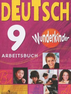 Deutsch 9: Arbeitsbuch / Немецкий язык. 9 класс. Рабочая тетрадь