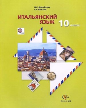 Italjanskij jazyk. 10 klass. Bazovyj uroven. Uchebnik (+ CD)