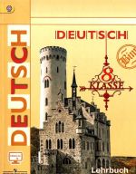 Deutsch 8: Lehrbuch / Nemetskij jazyk. 8 klass. Uchebnik