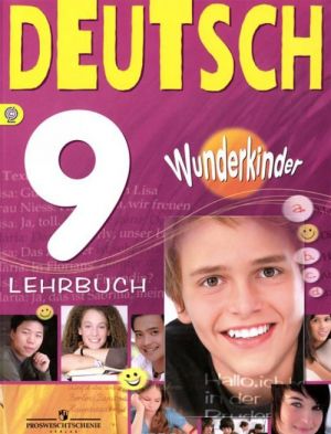 Deutsch 9: Lehrbuch / Немецкий язык. 9 класс. Учебник